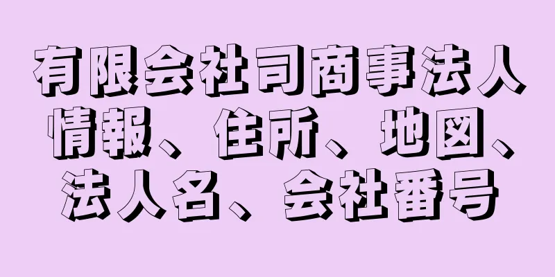 有限会社司商事法人情報、住所、地図、法人名、会社番号