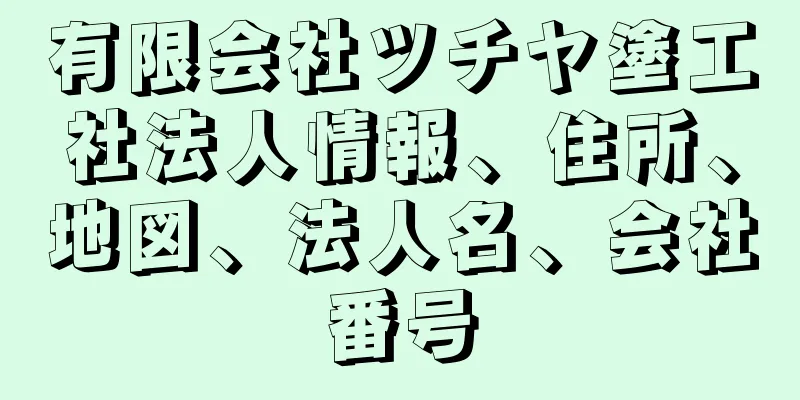 有限会社ツチヤ塗工社法人情報、住所、地図、法人名、会社番号