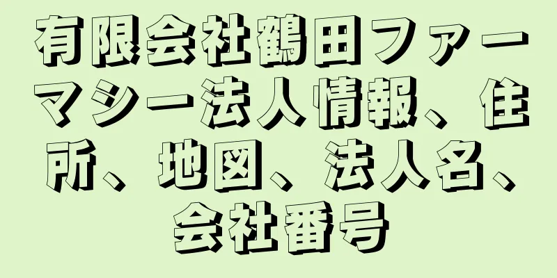 有限会社鶴田ファーマシー法人情報、住所、地図、法人名、会社番号