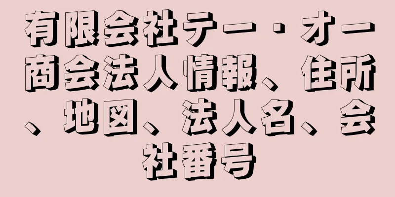 有限会社テー・オー商会法人情報、住所、地図、法人名、会社番号