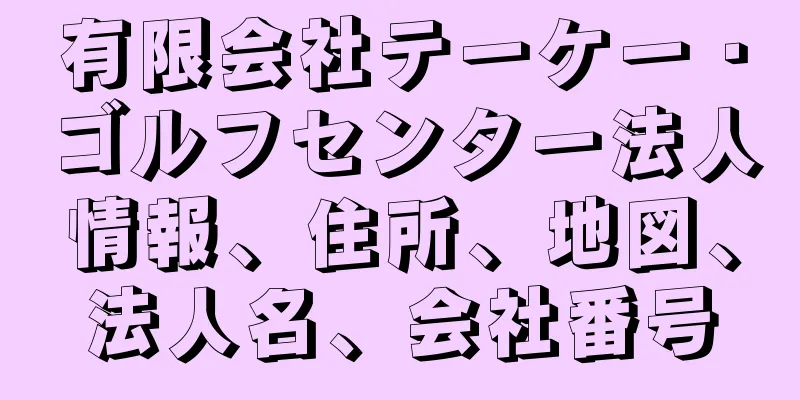 有限会社テーケー・ゴルフセンター法人情報、住所、地図、法人名、会社番号