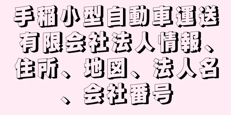 手稲小型自動車運送有限会社法人情報、住所、地図、法人名、会社番号