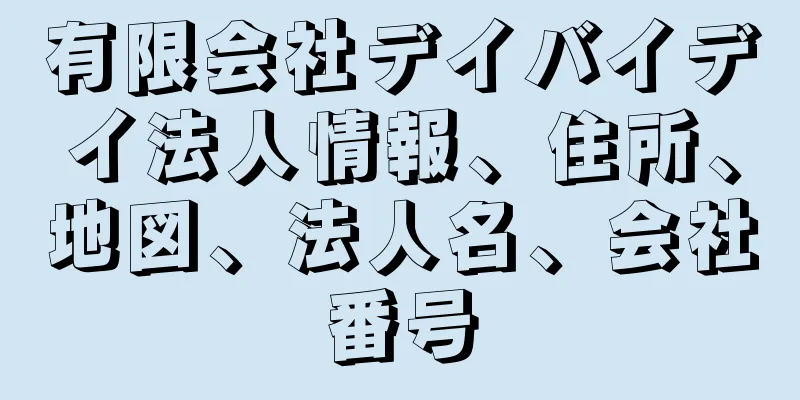 有限会社デイバイデイ法人情報、住所、地図、法人名、会社番号