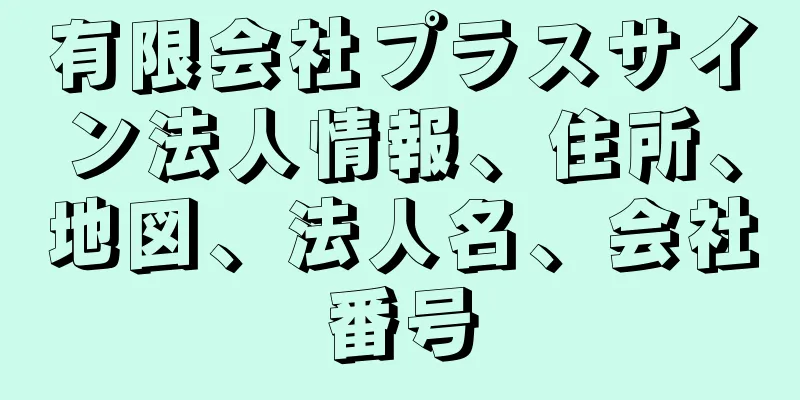 有限会社プラスサイン法人情報、住所、地図、法人名、会社番号