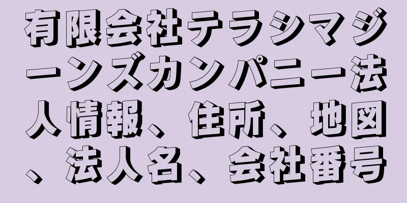 有限会社テラシマジーンズカンパニー法人情報、住所、地図、法人名、会社番号