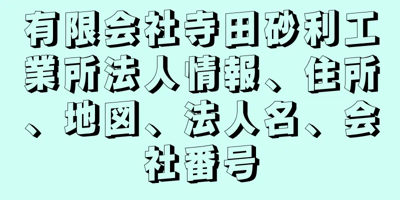 有限会社寺田砂利工業所法人情報、住所、地図、法人名、会社番号