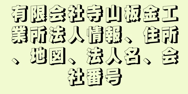 有限会社寺山板金工業所法人情報、住所、地図、法人名、会社番号