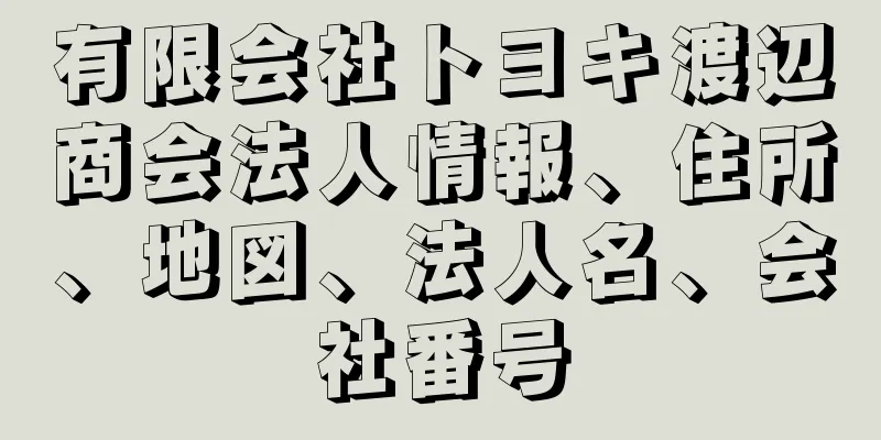 有限会社トヨキ渡辺商会法人情報、住所、地図、法人名、会社番号