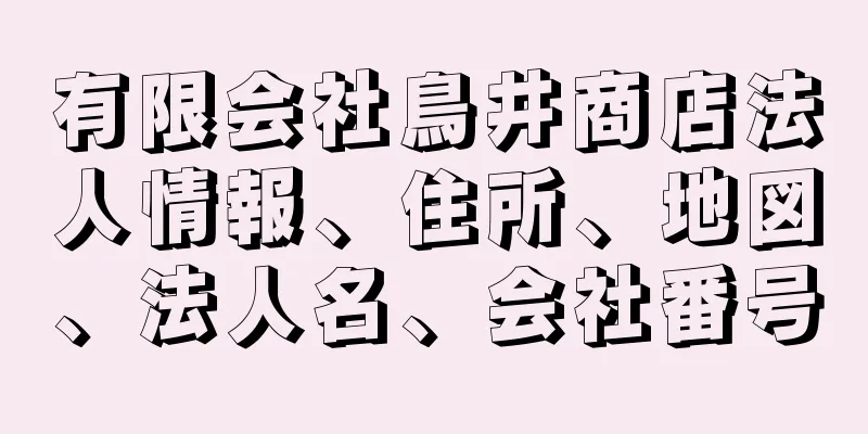 有限会社鳥井商店法人情報、住所、地図、法人名、会社番号