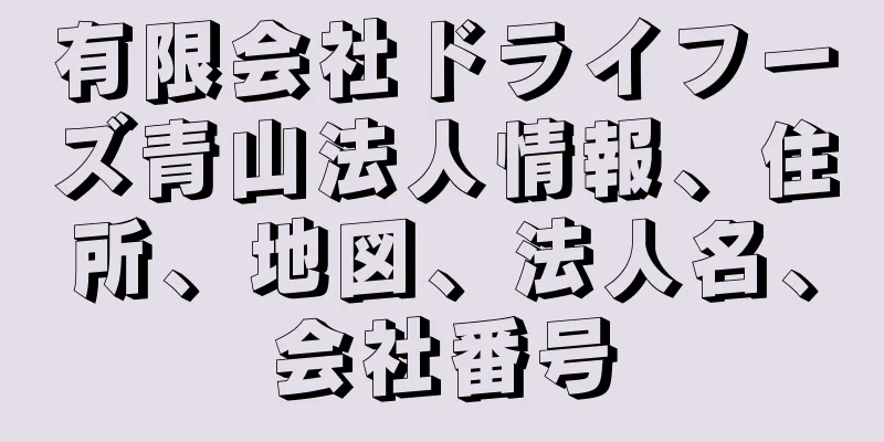 有限会社ドライフーズ青山法人情報、住所、地図、法人名、会社番号