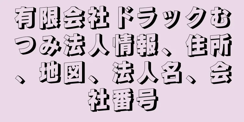 有限会社ドラックむつみ法人情報、住所、地図、法人名、会社番号