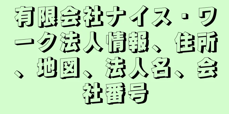 有限会社ナイス・ワーク法人情報、住所、地図、法人名、会社番号