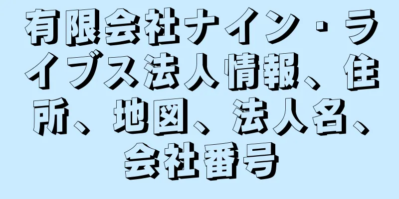 有限会社ナイン・ライブス法人情報、住所、地図、法人名、会社番号