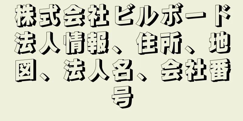 株式会社ビルボード法人情報、住所、地図、法人名、会社番号