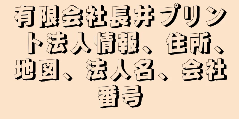 有限会社長井プリント法人情報、住所、地図、法人名、会社番号