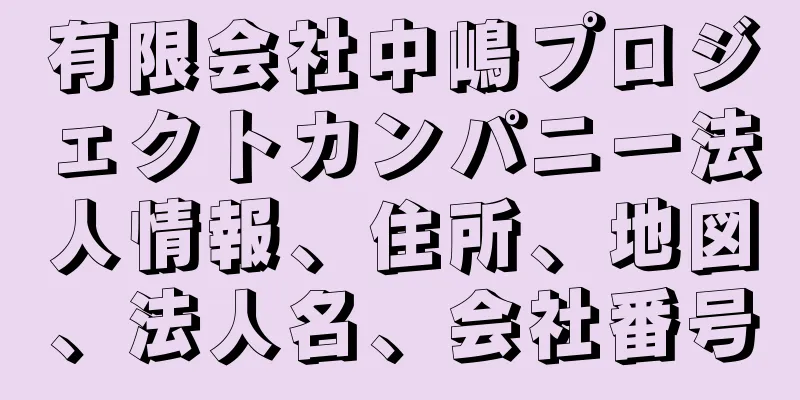 有限会社中嶋プロジェクトカンパニー法人情報、住所、地図、法人名、会社番号