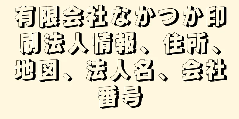 有限会社なかつか印刷法人情報、住所、地図、法人名、会社番号