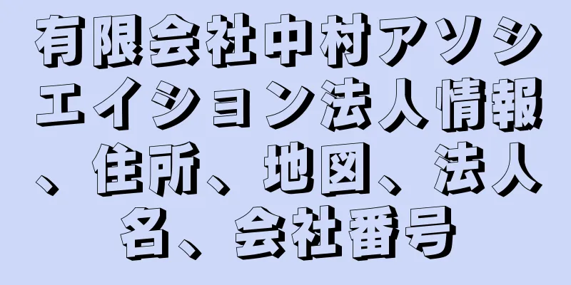 有限会社中村アソシエイション法人情報、住所、地図、法人名、会社番号