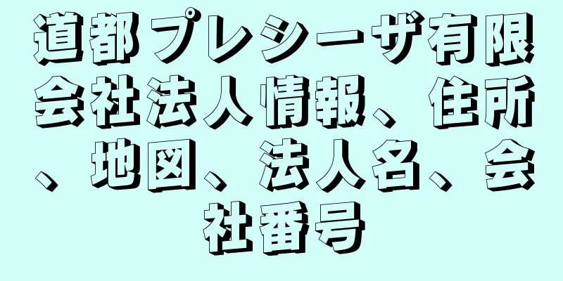 道都プレシーザ有限会社法人情報、住所、地図、法人名、会社番号