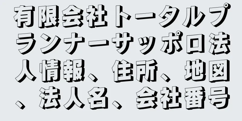 有限会社トータルプランナーサッポロ法人情報、住所、地図、法人名、会社番号