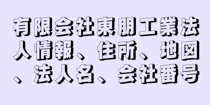 有限会社東朋工業法人情報、住所、地図、法人名、会社番号