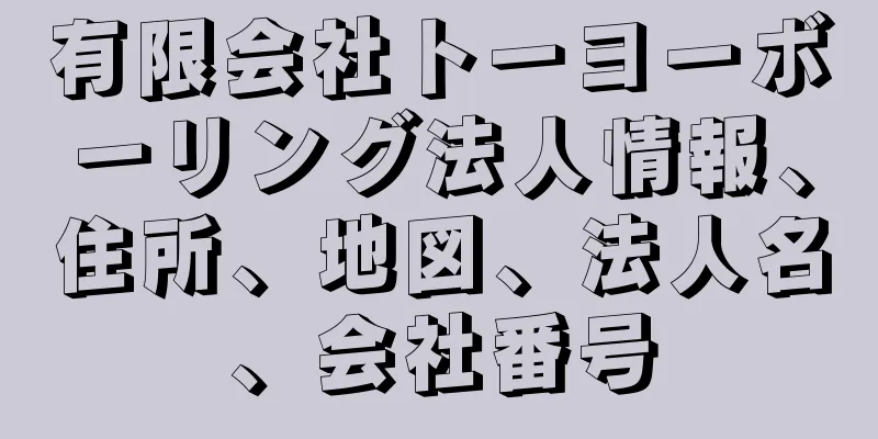 有限会社トーヨーボーリング法人情報、住所、地図、法人名、会社番号