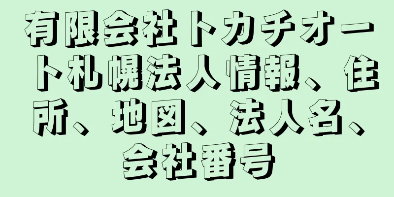有限会社トカチオート札幌法人情報、住所、地図、法人名、会社番号