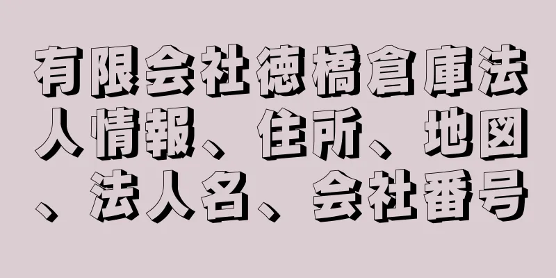 有限会社徳橋倉庫法人情報、住所、地図、法人名、会社番号