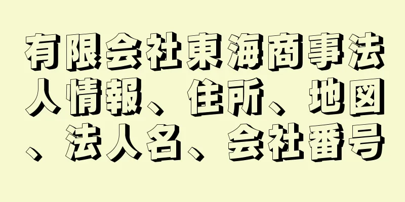 有限会社東海商事法人情報、住所、地図、法人名、会社番号