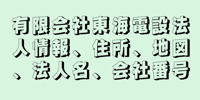 有限会社東海電設法人情報、住所、地図、法人名、会社番号