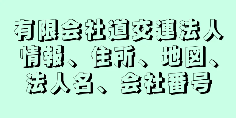 有限会社道交連法人情報、住所、地図、法人名、会社番号