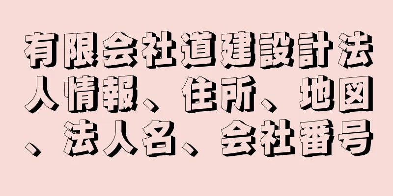 有限会社道建設計法人情報、住所、地図、法人名、会社番号