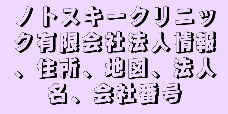 ノトスキークリニック有限会社法人情報、住所、地図、法人名、会社番号