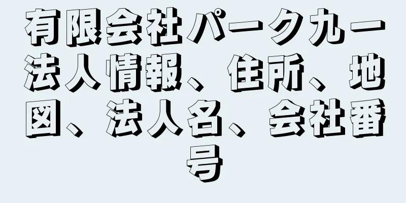 有限会社パーク九一法人情報、住所、地図、法人名、会社番号