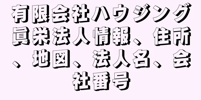 有限会社ハウジング眞栄法人情報、住所、地図、法人名、会社番号