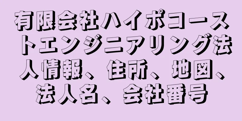 有限会社ハイポコーストエンジニアリング法人情報、住所、地図、法人名、会社番号