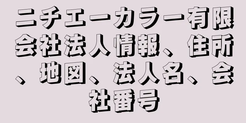 ニチエーカラー有限会社法人情報、住所、地図、法人名、会社番号