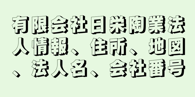 有限会社日栄陶業法人情報、住所、地図、法人名、会社番号