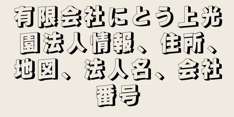 有限会社にとう上光園法人情報、住所、地図、法人名、会社番号