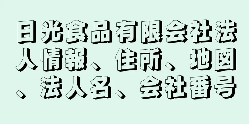 日光食品有限会社法人情報、住所、地図、法人名、会社番号