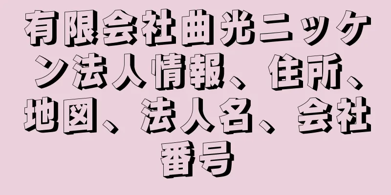 有限会社曲光ニッケン法人情報、住所、地図、法人名、会社番号