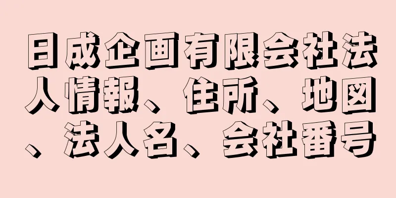 日成企画有限会社法人情報、住所、地図、法人名、会社番号