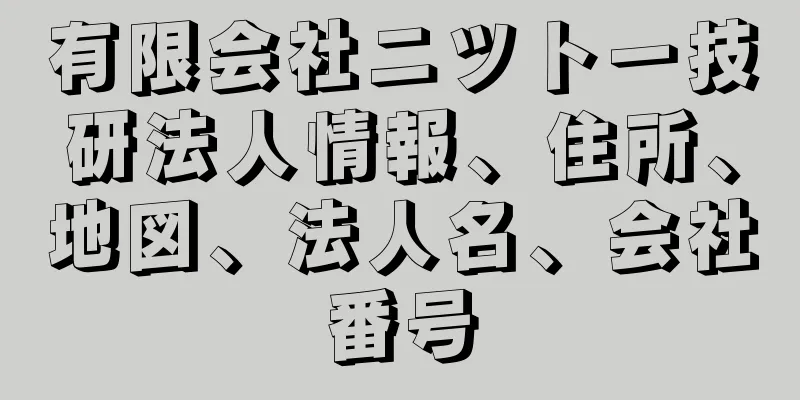 有限会社ニツトー技研法人情報、住所、地図、法人名、会社番号