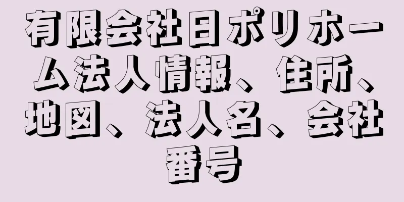 有限会社日ポリホーム法人情報、住所、地図、法人名、会社番号