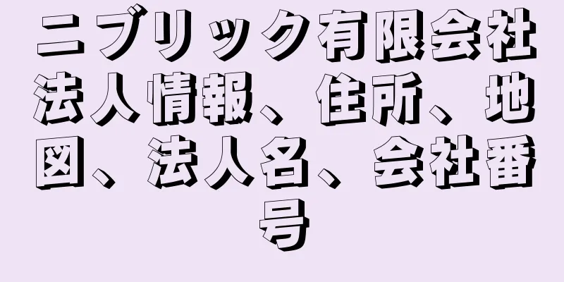 ニブリック有限会社法人情報、住所、地図、法人名、会社番号