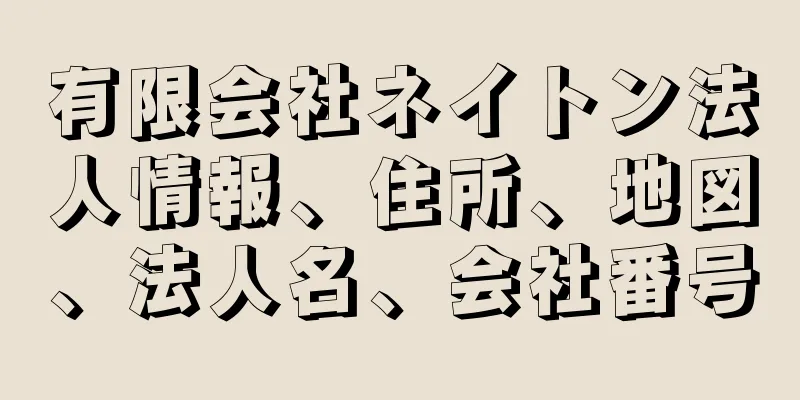 有限会社ネイトン法人情報、住所、地図、法人名、会社番号