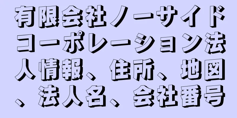 有限会社ノーサイドコーポレーション法人情報、住所、地図、法人名、会社番号