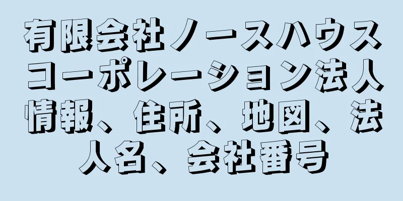 有限会社ノースハウスコーポレーション法人情報、住所、地図、法人名、会社番号