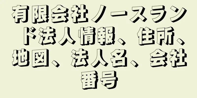 有限会社ノースランド法人情報、住所、地図、法人名、会社番号