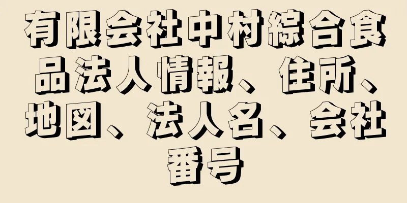 有限会社中村綜合食品法人情報、住所、地図、法人名、会社番号